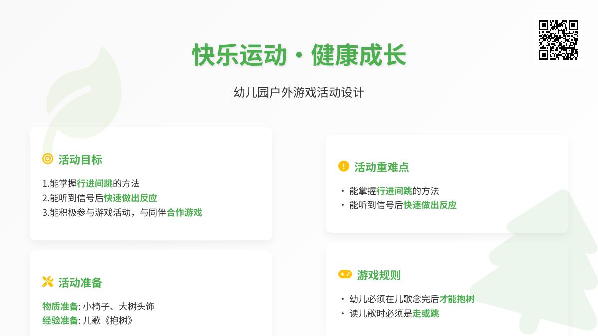 大班游戏抱树教案反思