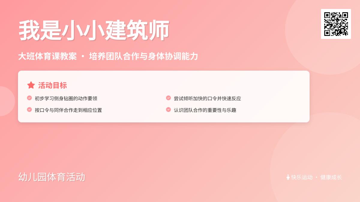 大班健康我是小小建筑师教案反思