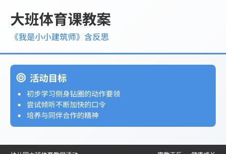 大班健康我是小小建筑师教案反思-幼师课件网