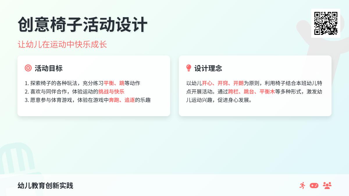 大班健康优质课有趣的椅子教案反思