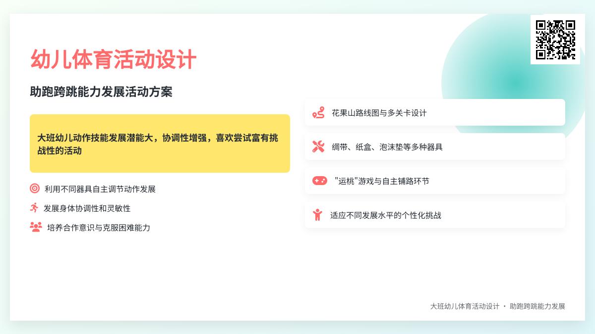 大班健康助跑跨跳教案反思