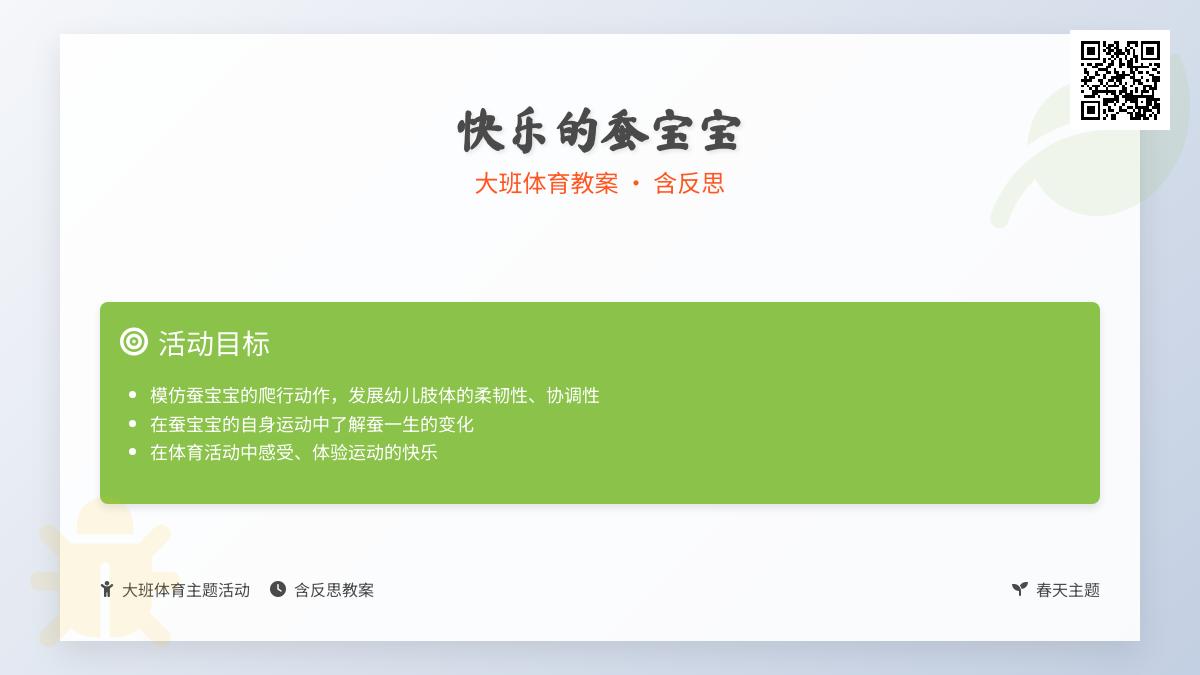 大班健康快乐的蚕孩子教案反思
