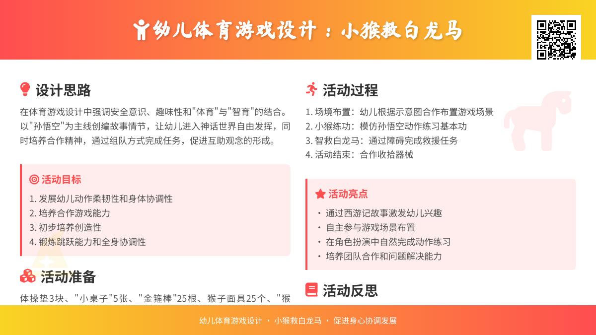 大班健康小猴智救白龙马教案反思