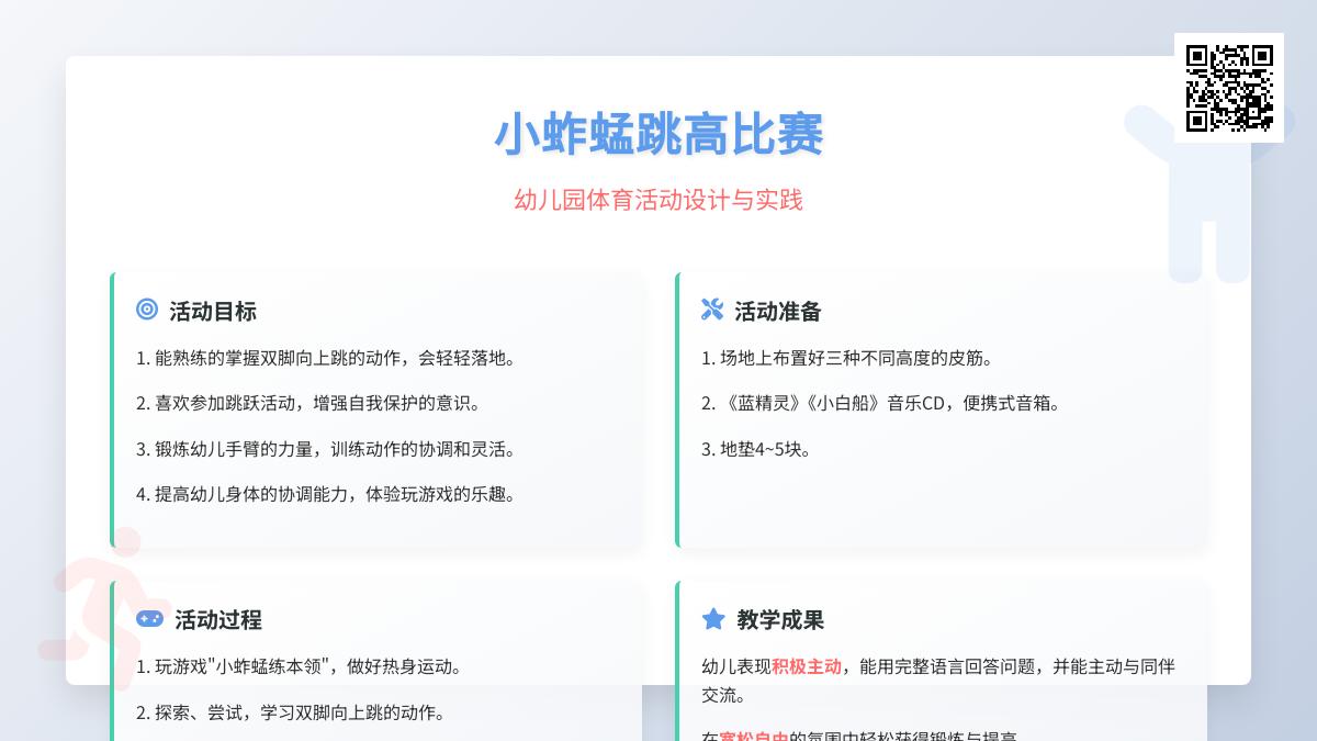 大班健康小蚱蜢学跳高教案反思