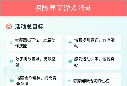 大班健康探险寻宝教案反思-幼师课件网