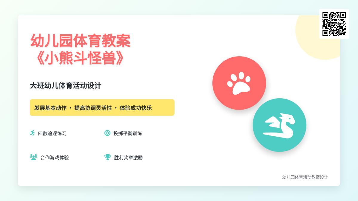 大班健康小熊斗怪兽教案