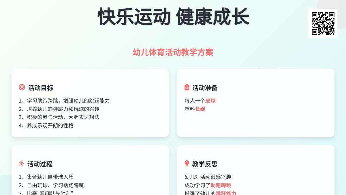 大班健康跳球教案反思