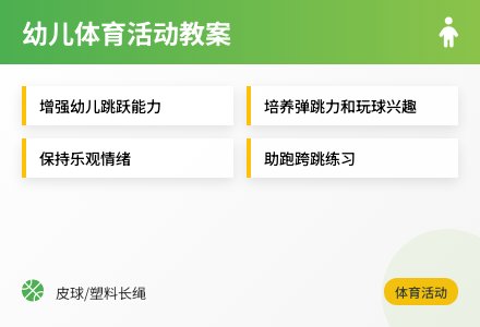 大班健康跳球教案反思-幼师课件网