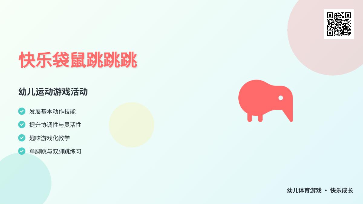 大班健康调皮的小袋鼠教案反思