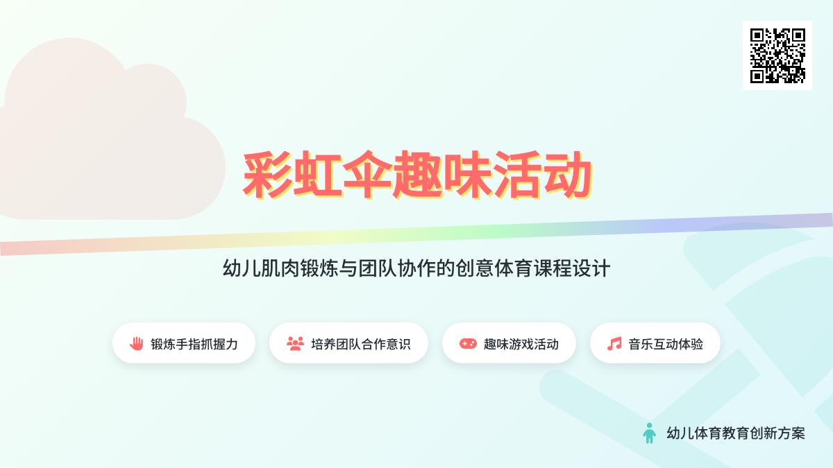 大班健康好玩的彩虹伞教案