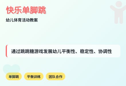 大班健康单脚跳的大公鸡教案反思-幼师课件网