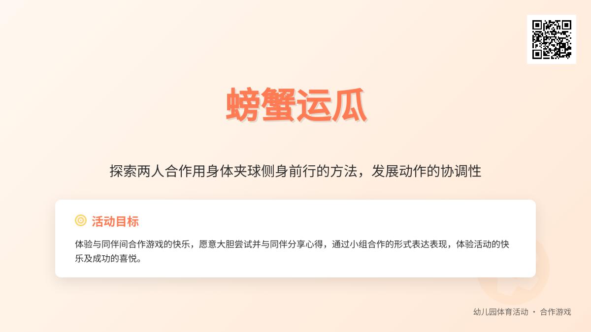 大班健康公开课螃蟹运瓜教案反思
