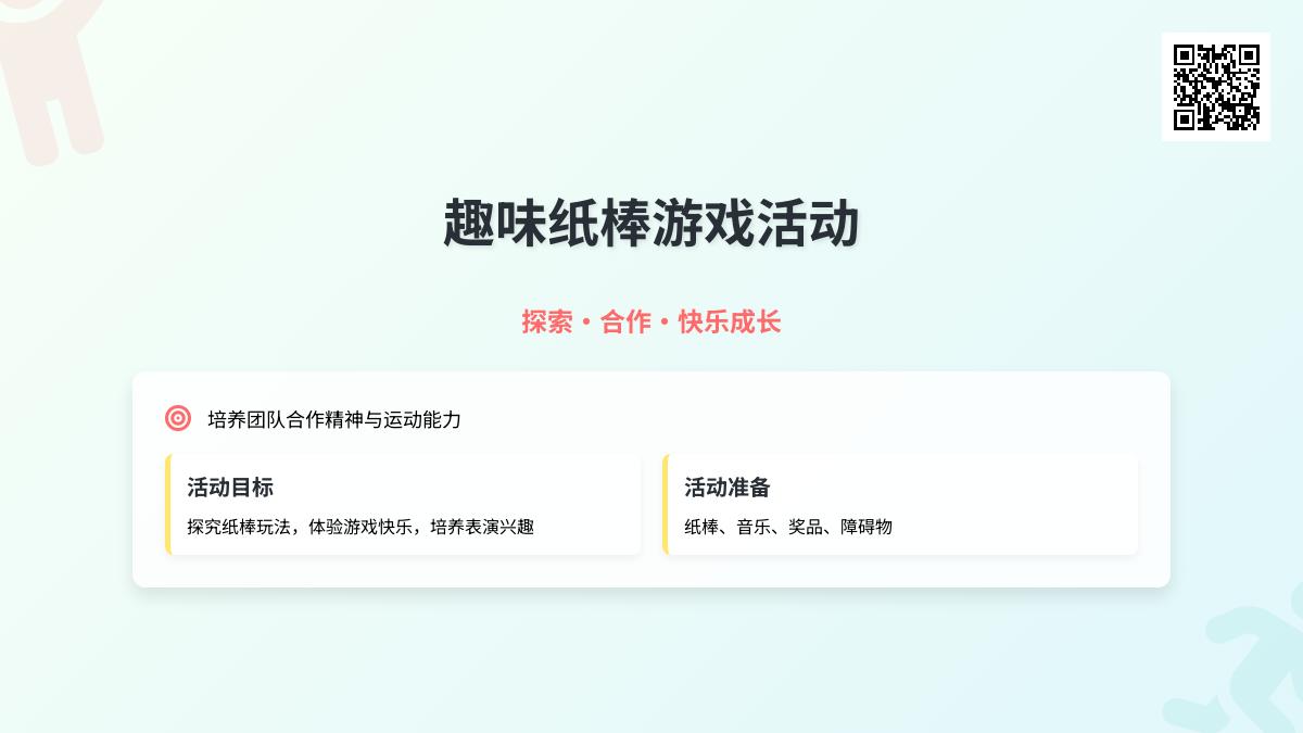 大班健康好玩的纸棒教案反思