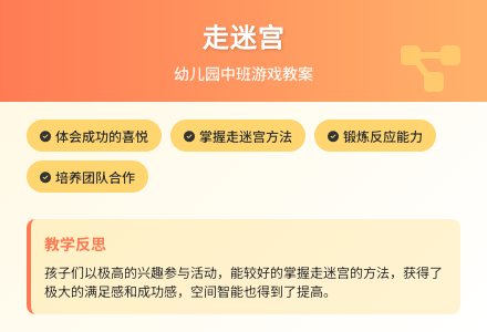 大班社会走迷宫教案反思-幼师课件网