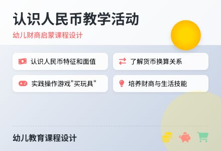 大班社会合理用钱教案反思-幼师课件网