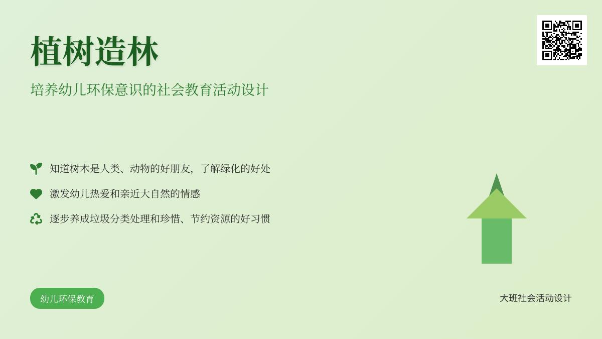 大班社会植树造林教案反思