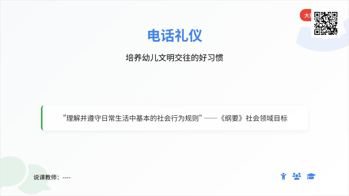 大班社会电话礼仪教案反思