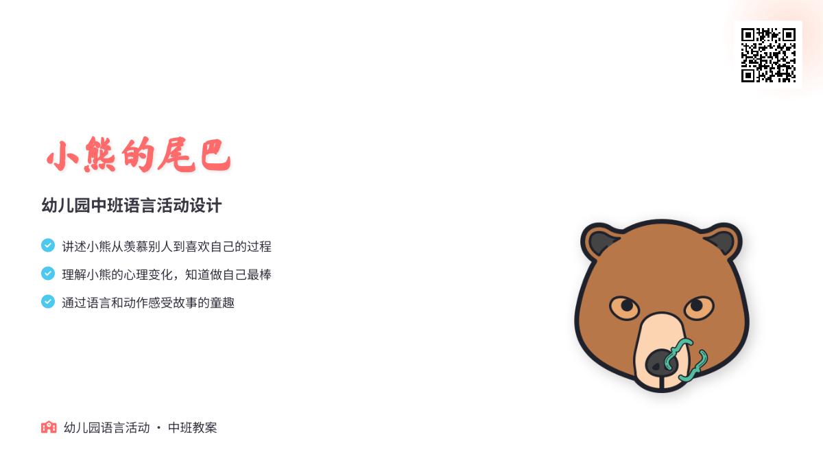 大班社会小熊的尾巴教案反思