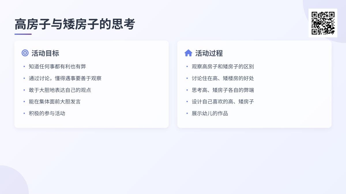 大班社会房子高好还是矮好教案