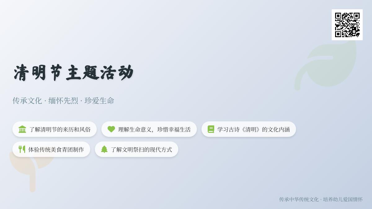 大班社会清明时节话清明教案