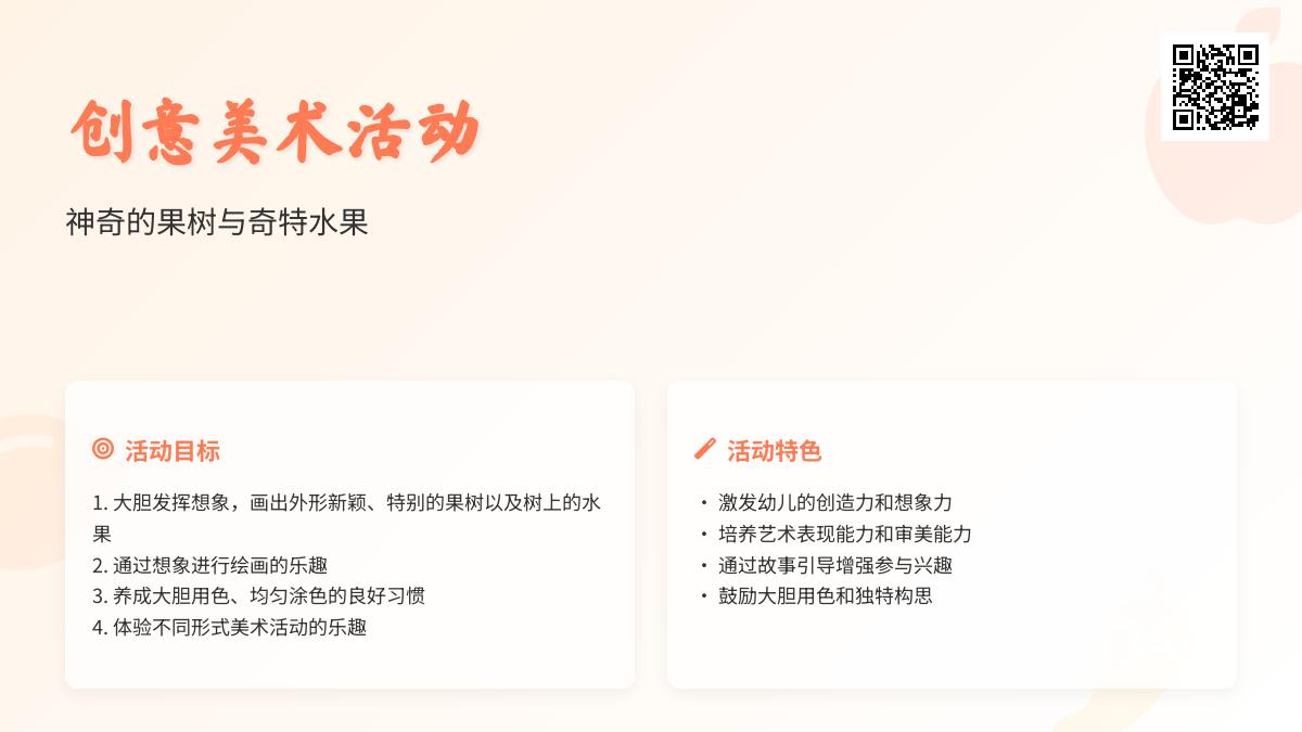大班美术秋天的果树教案反思