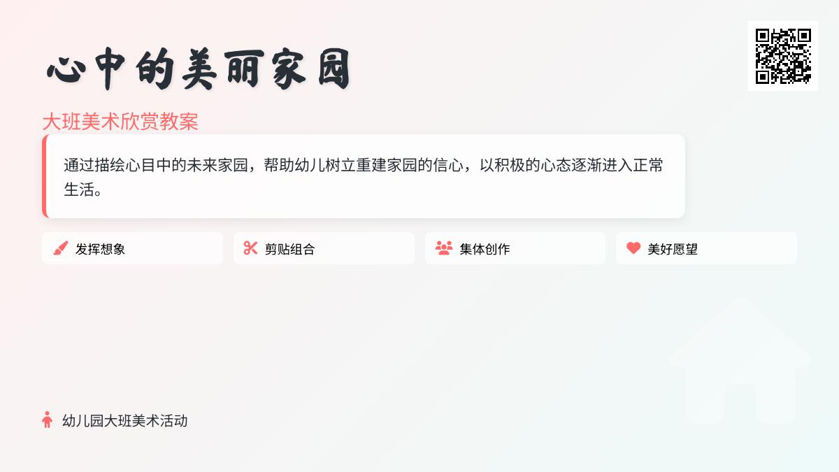 大班美术美丽家园教案反思