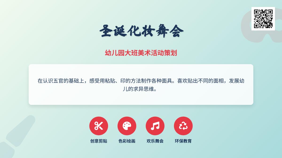 大班美术圣诞化妆舞会教案