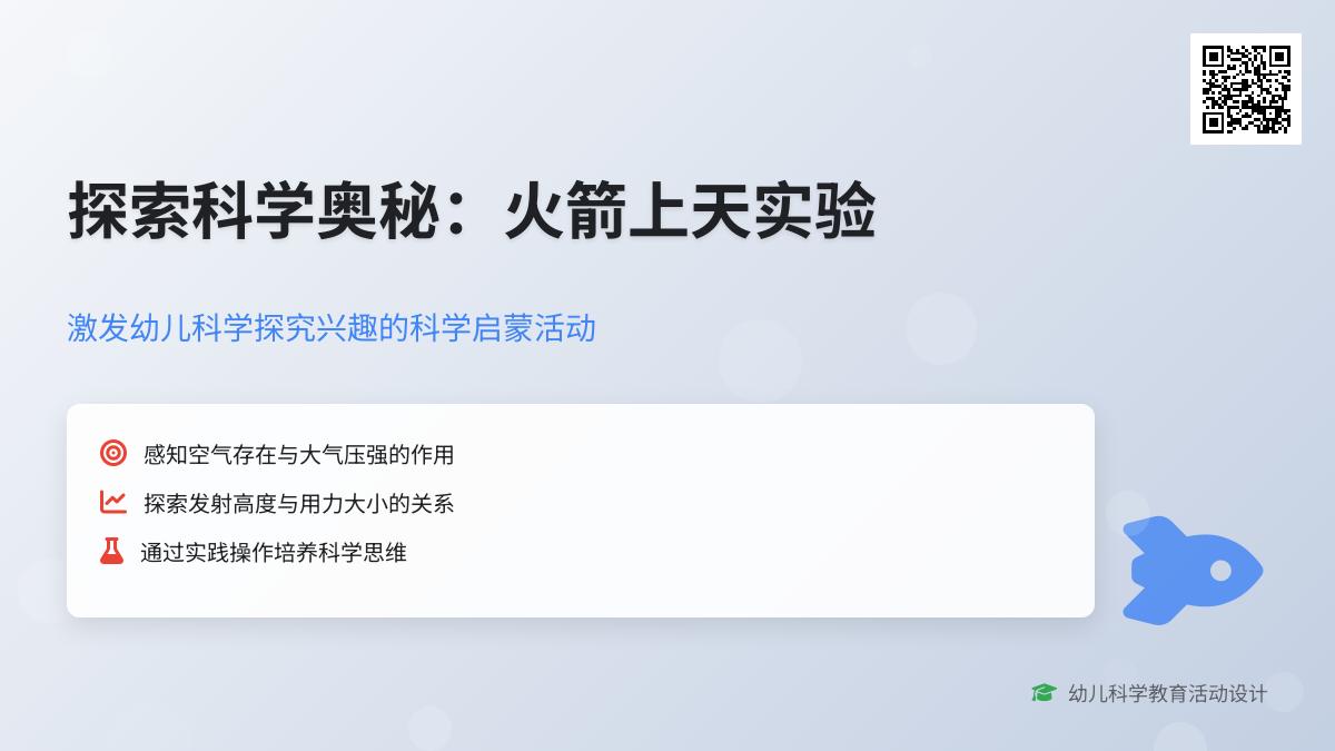 大班科学公开课小火箭上天教案反思