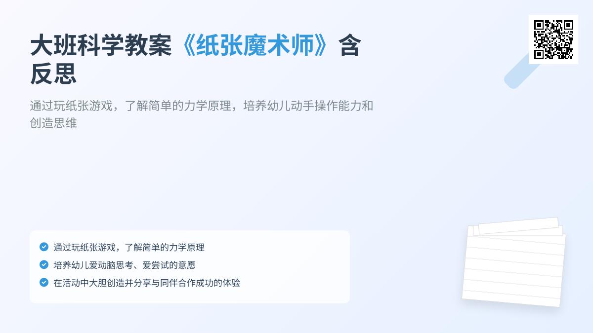 大班科学纸张魔术师教案反思