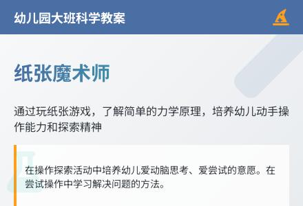 大班科学纸张魔术师教案反思-幼师课件网