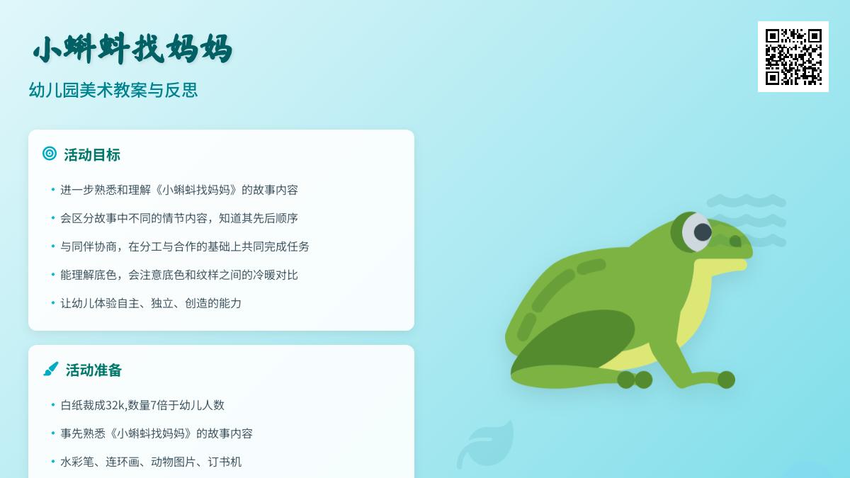 幼儿园大班美术小蝌蚪找妈妈教案反思