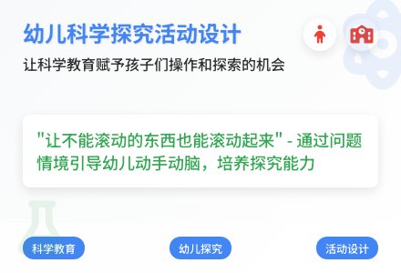 大班科学滚动教案反思-幼师课件网