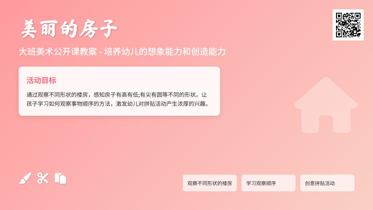 大班美术公开课美丽的房子教案反思