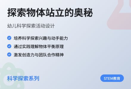 大班科学站住了别倒下教案反思-幼师课件网
