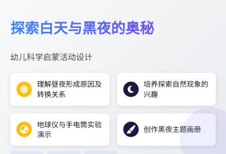 大班科学白天先生与黑夜小姐教案反思-幼师课件网