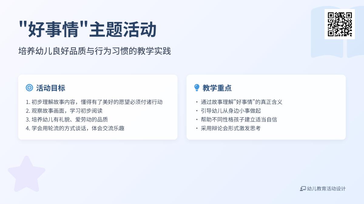 大班语言好事情教案反思