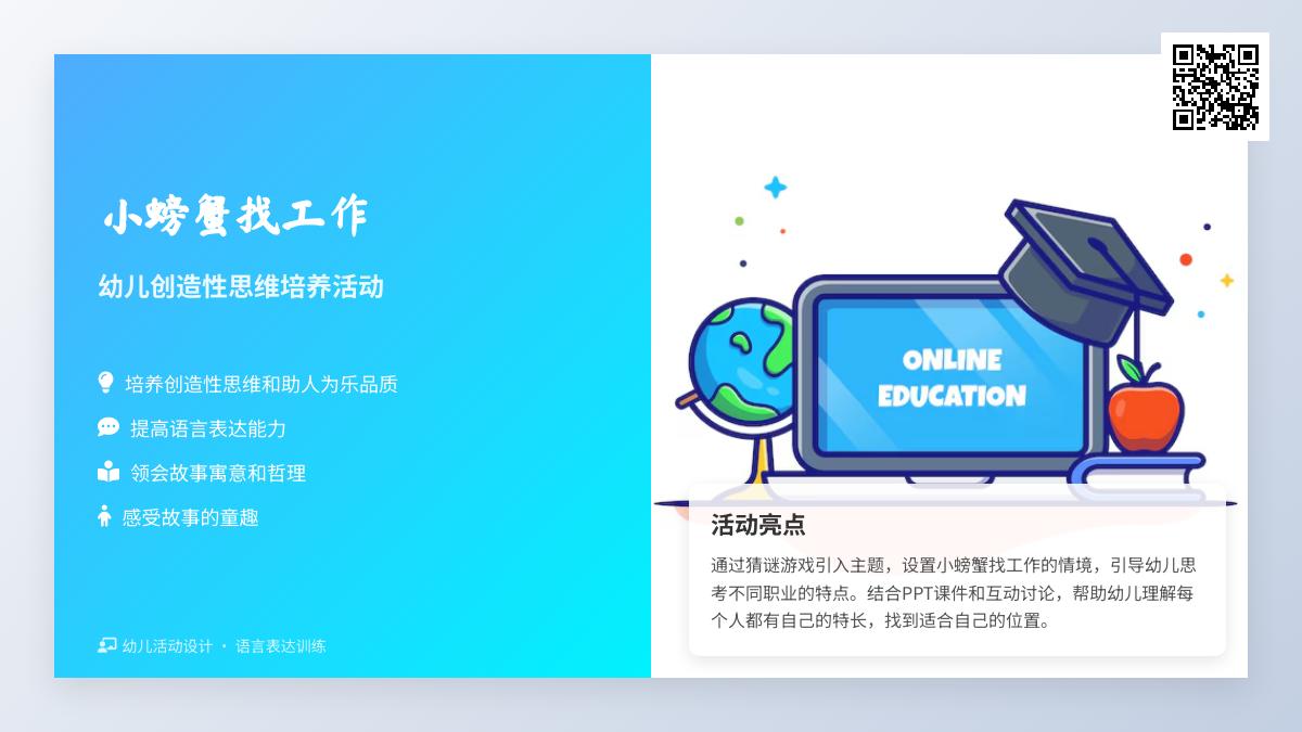 大班语言优质课小螃蟹找工作教案反思