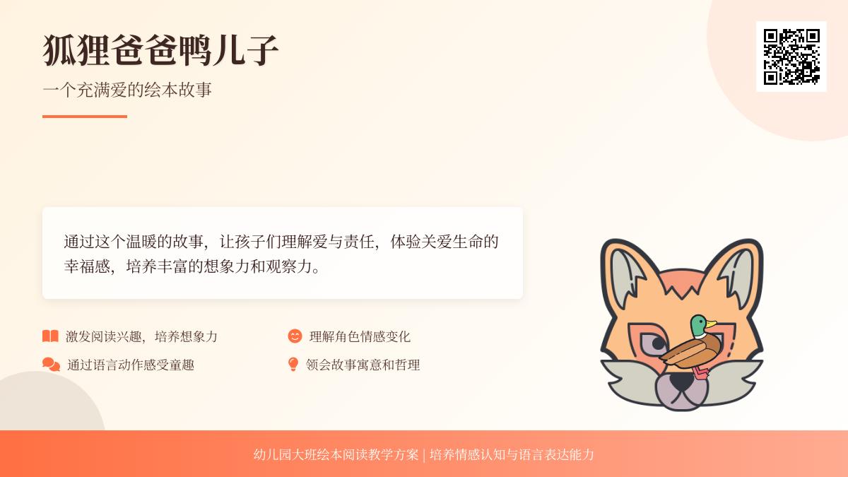大班语言公开课狐狸爸爸鸭儿子教案反思