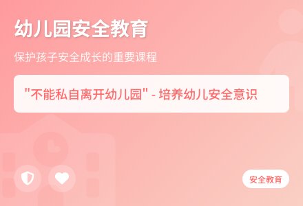 大班安全不私自离园教案反思-幼师课件网