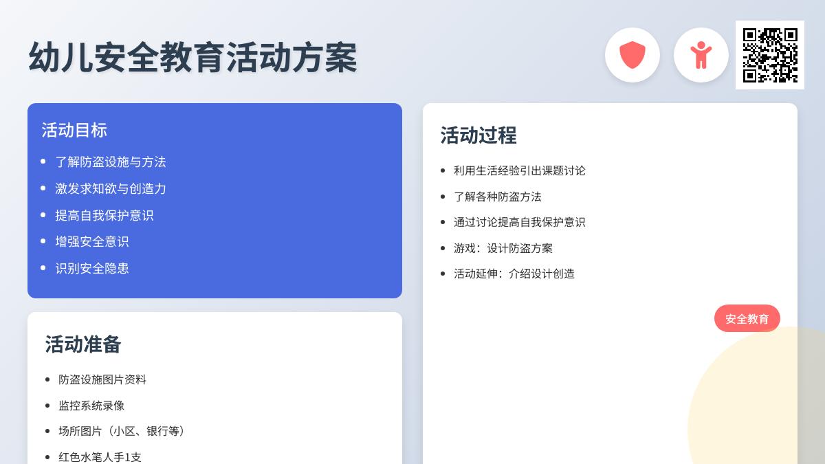 大班安全公开课生活中的防盗教案反思