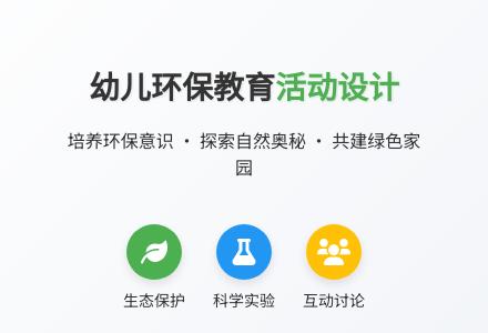 大班科学公开课保护环境教案反思-幼师课件网