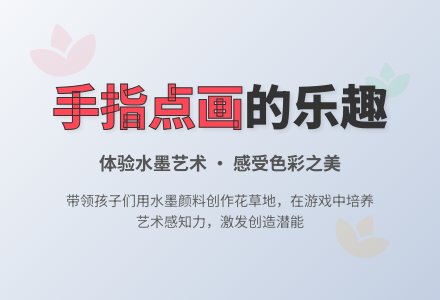 小班美术活动花草地教案反思-幼师课件网