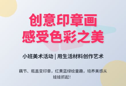 小班美术彩色的花布教案反思-幼师课件网