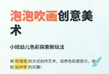 小班美术泡泡吹画教案-幼师课件网