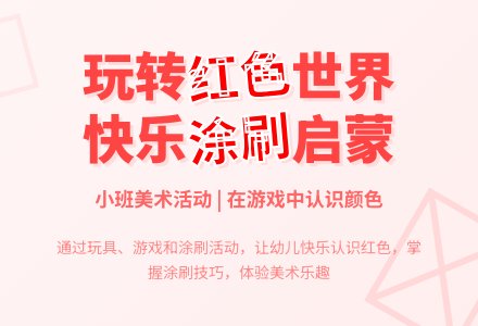 小班美术美丽的红色教案反思-幼师课件网