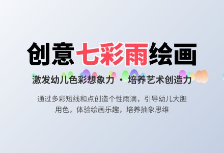 小班美术活动彩色的雨教案反思-幼师课件网