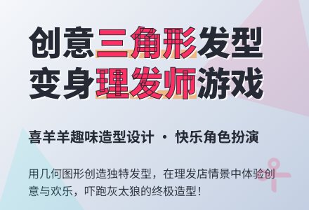 小班美术喜羊羊进理发店教案-幼师课件网