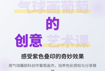 小班美术课彩色画气球变葡萄教案-幼师课件网