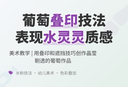 小班美术版画葡萄熟啦教案反思-幼师课件网