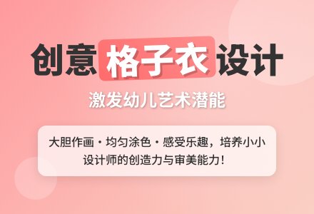 小班美术活动漂亮的格子衣服教案反思-幼师课件网